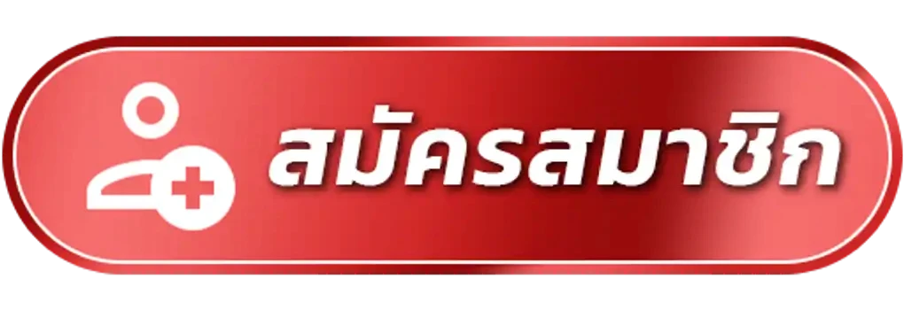 สมัครสมาชิก