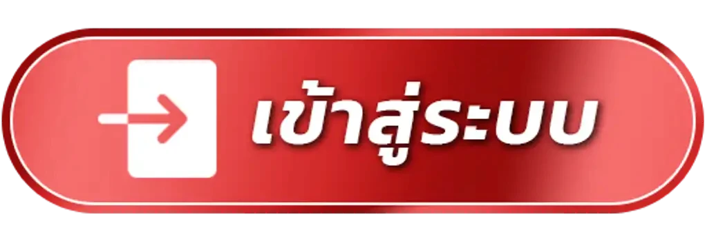 เข้าสู่ระบบ