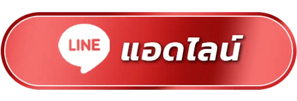 ติดต่อเรา